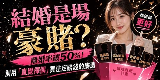 event-banner-🔮 【結婚是場豪賭?】離婚率破50%!別用「直覺擇偶」買注定賠錢的樂透|高質感單身女性限定