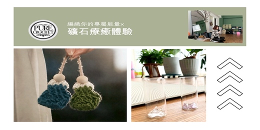event-banner-編織你的專屬能量X礦石療癒體驗