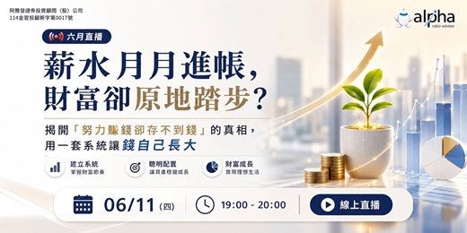 event-banner-【六月直播】薪水月月進帳，財富卻原地踏步？揭開「努力賺錢卻存不到錢」的真相，用一套系統讓錢自己長大