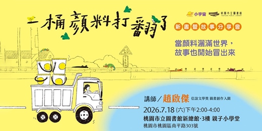 event-banner-《一桶顏料打翻了》新書暨故事 創作分享會 親子公益講座