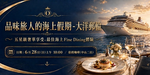 event-banner-【免費講座】品味旅人的海上假期|大洋郵輪分享會