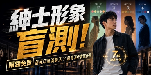 event-banner-🧠【紳士形象盲測】限額免費|首見印象演算法:個人色彩四季屬性 × 展覽漫步實戰任務|形象盲點鑑定・單身男限定