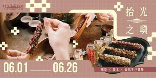 event-banner-【禾里兆嶼 ʜᴏʟɪ ʀɪsᴇ】拾光之嶼｜花草 × 聖木 × 香氣手作體驗 