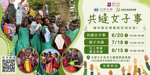 event-banner-2026.6.20 / 7.18 / 8.15 共縫「女子」事:縫布衛生棉幫助非洲女孩!