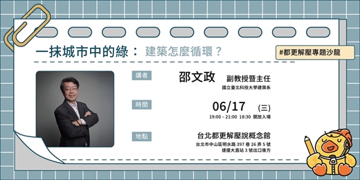 event-banner-【台北都更解壓說講座】一抹城市中的綠:建築怎麼循環