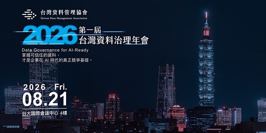 event-banner-第一屆台灣資料治理年會