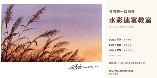 event-banner-【台中市政店】貝塔的一口插畫-水彩速寫教室-2026.06