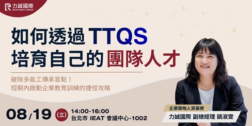 event-banner-【力誠國際八月研討會】如何透過TTQS培育自己的團隊人才