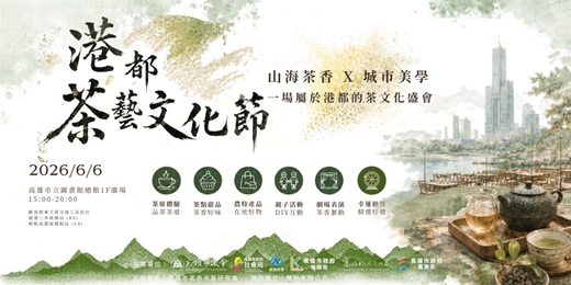 event-banner-港都茶藝文化節 高雄市茗泉茶藝研究會