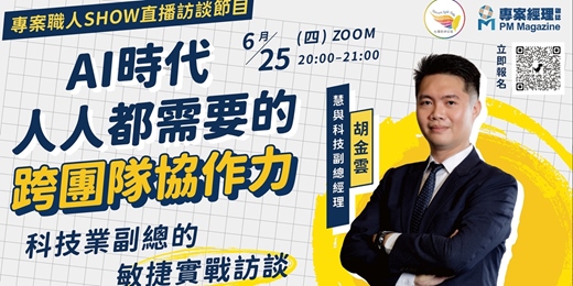 event-banner-【免費線上學習|職人訪談】 AI時代人人都需要的跨團隊協作力 |專案職人 Show