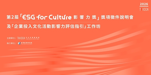 event-banner-第2屆「ESG for Culture影響力獎」獎項徵件說明會及「企業投入文化活動影響力評估指引」工作坊
