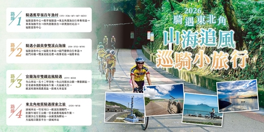 event-banner-2026 騎遇東北角 山海追風 巡騎小旅行