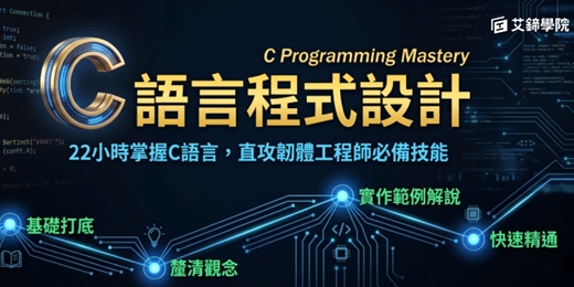 event-banner-【免費說明會】工程師必學的C語言!