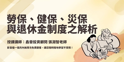event-banner-【線上課程】勞保、健保、災保與退休金制度之解析