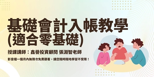 event-banner-【線上課程】基礎會計入帳教學(適合零基礎)