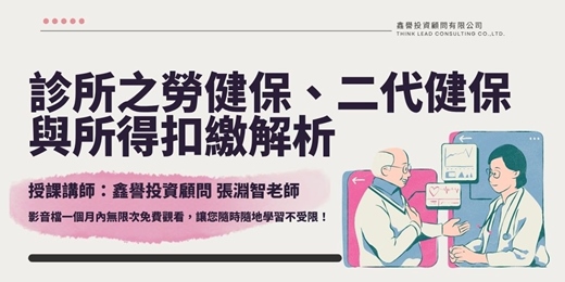 event-banner-【線上課程】診所之勞健保、二代健保與所得扣繳解析