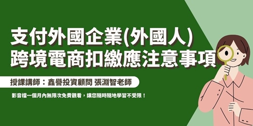 event-banner-【線上課程】支付外國企業(外國人)、跨境電商扣繳應注意事項