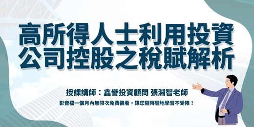 event-banner-【線上課程】高所得人士利用投資公司控股之稅賦解析