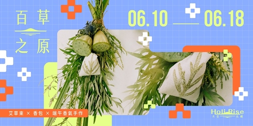 event-banner-百草之原|艾草束 × 香包 × 端午香氣手作體驗