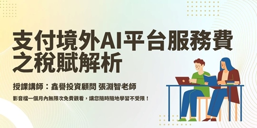 event-banner-【線上課程】支付境外AI平台費(服務費)之稅賦解析