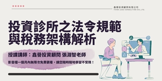 event-banner-【線上課程】投資診所之法令規範與稅務架構解析