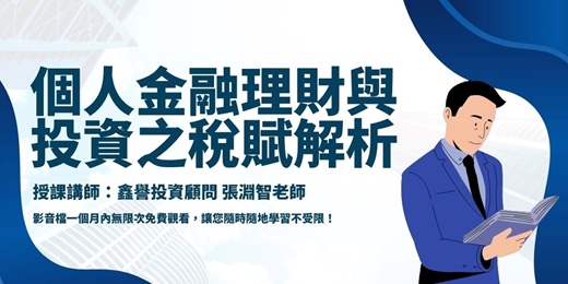 event-banner-【線上課程】個人金融理財與投資之稅賦解析