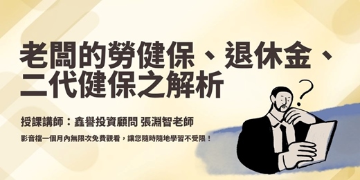 event-banner-【線上課程】老闆的勞健保、退休金、二代健保之解析