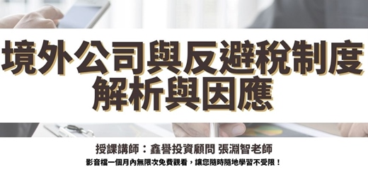event-banner-【線上課程】境外公司與反避稅制度解析與因應