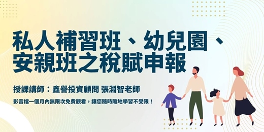event-banner-【線上課程】私人補習班、幼兒園、安親班之稅賦申報