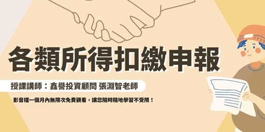 event-banner-【線上課程】各類所得扣繳申報