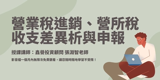 event-banner-【線上課程】營業稅進銷、營所稅收支差異解析與申報