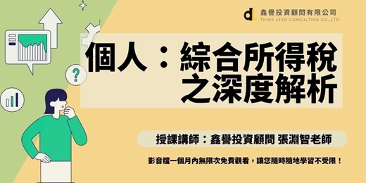event-banner-【線上課程】個人：綜合所得稅之深度解析