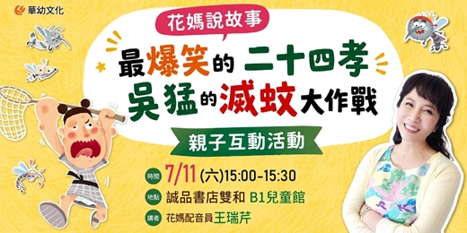 event-banner-花媽說故事：最爆笑的二十四孝《吳猛的滅蚊大作戰》親子互動活動