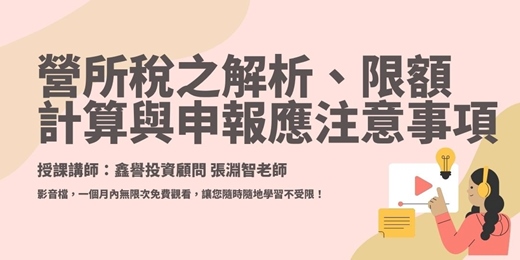 event-banner-【線上課程】營所稅之解析、限額計算與申報應注意事項