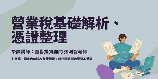 event-banner-【線上課程】營業稅基礎解析、憑證整理