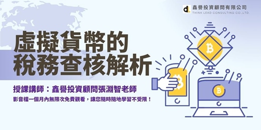 event-banner-【線上課程】虛擬貨幣的稅務查核解析