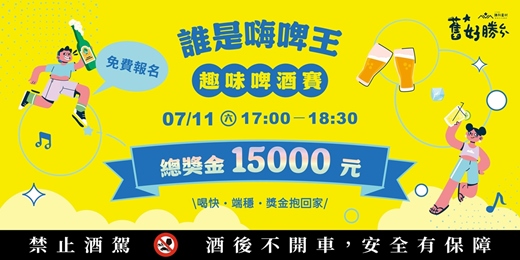 event-banner-𝟚𝟘𝟚𝟞 舊好勝|誰是嗨啤王 𝘅 趣味啤酒賽