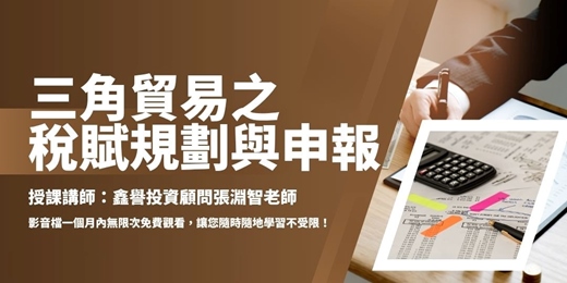 event-banner-【線上課程】三角貿易之稅賦規劃與申報