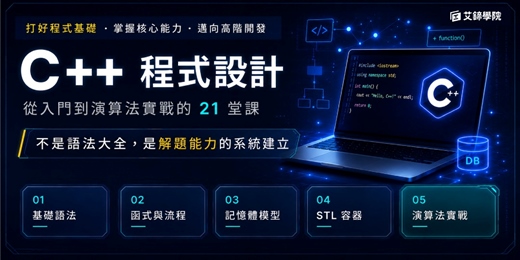 event-banner-【課程諮詢】C++程式設計課程—從入門到演算法實戰的21堂課