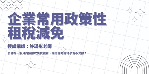event-banner-【線上課程】企業常用政策性租稅減免