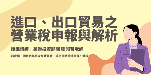 event-banner-【線上課程】進口、出口貿易之營業稅申報與解析