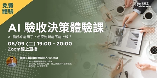 event-banner-AI 成效診斷體驗課|AI 看起來能用了,怎麼判斷能不能上線?