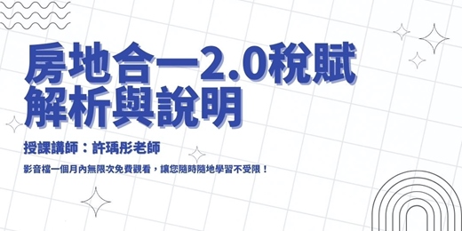 event-banner-【線上課程】房地合一2.0稅賦解析與說明