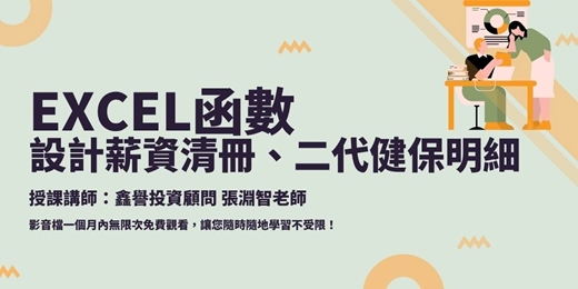 event-banner-【線上課程】EXCEL函數-設計薪資清冊、二代健保明細