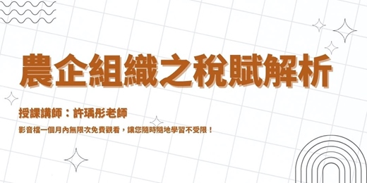 event-banner-【線上課程】農企組織之稅賦解析