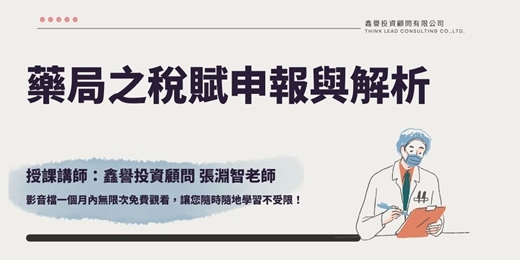 event-banner-【線上課程】藥局之稅賦申報與解析