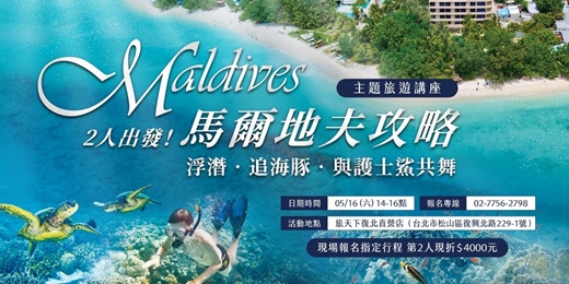 event-banner-現場抽最美紀念貨幣✨《 2人出發!馬爾地夫攻略》主題旅遊講座