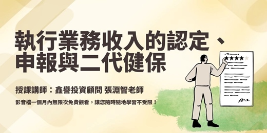 event-banner-【線上課程】執行業務收入的認定、申報與二代健保
