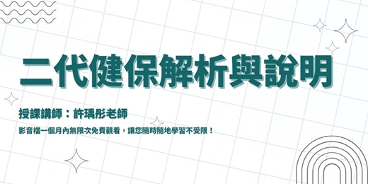 event-banner-【線上課程】二代健保解析與說明