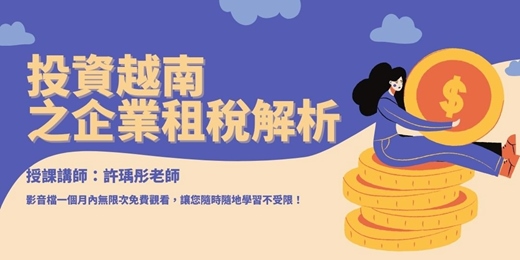 event-banner-【線上課程】投資越南之企業租稅解析